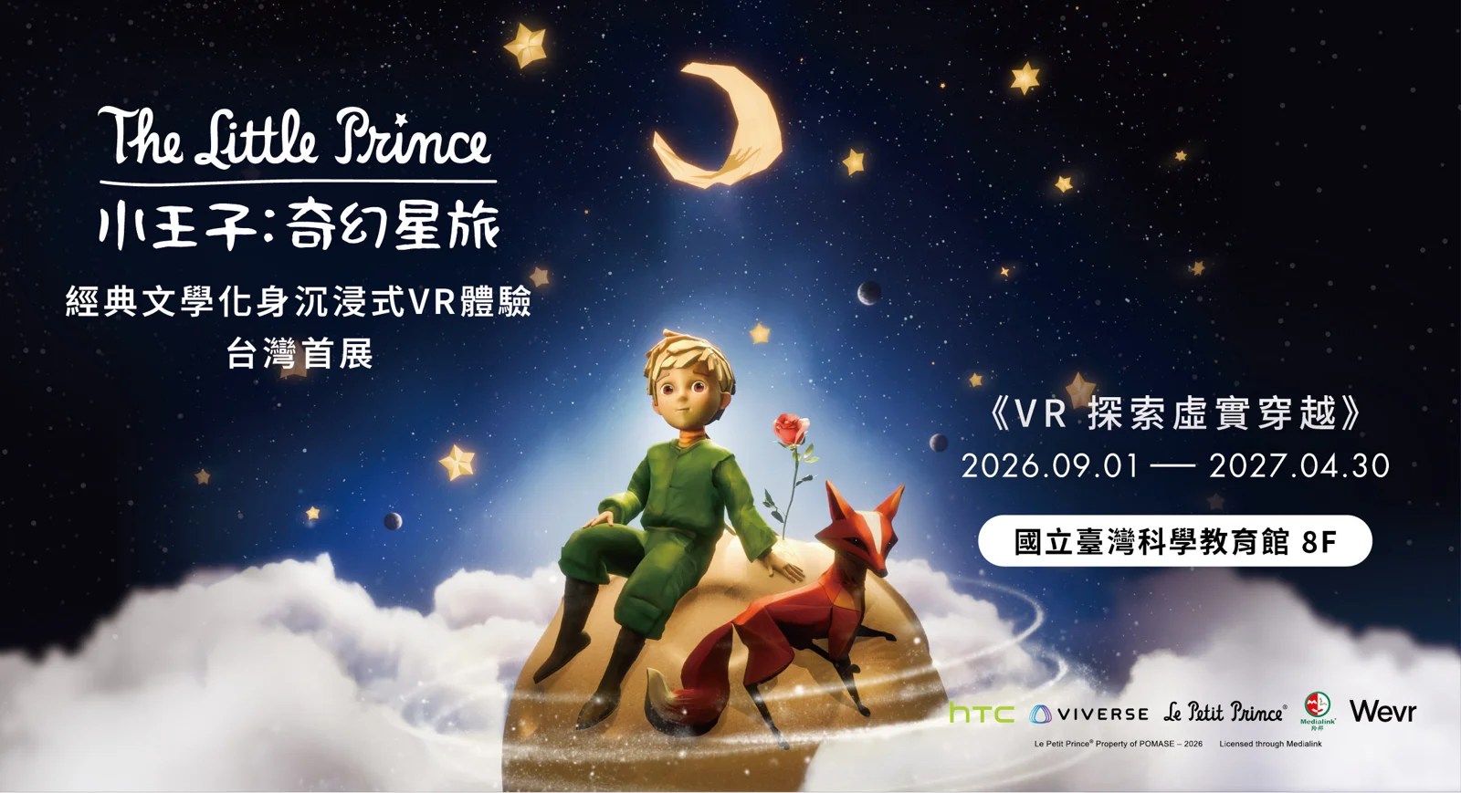 《小王子：奇幻星旅》VR體驗中的B612星球場景