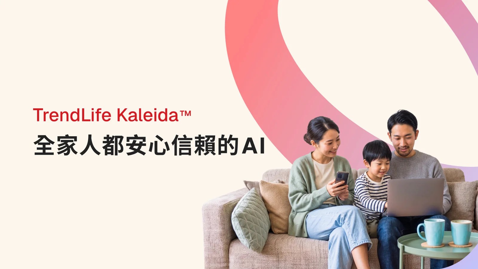 趨勢科技TrendLife Kaleida™ 介面截圖,展示家庭成員AI設定與安全防護選項