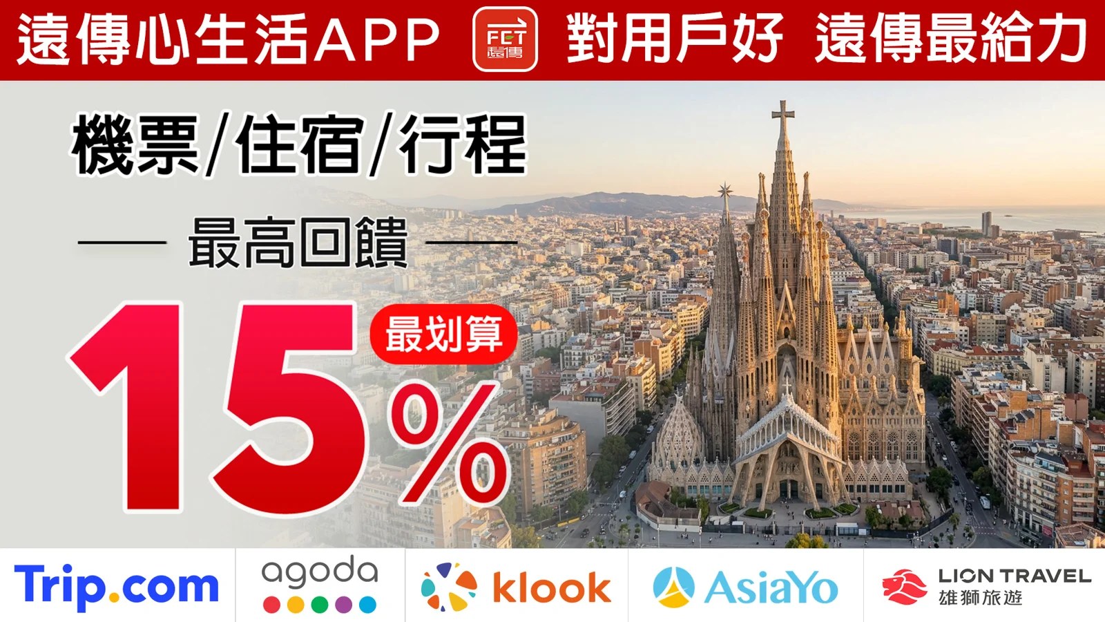 「遠傳心生活」App與五大旅遊平台合作，提供優惠與便利服務