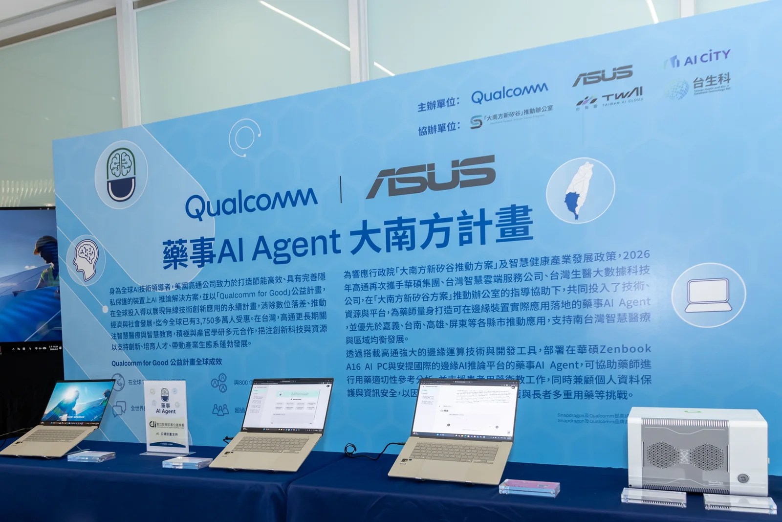 高通與華碩代表共同啟動藥事AI Agent計畫