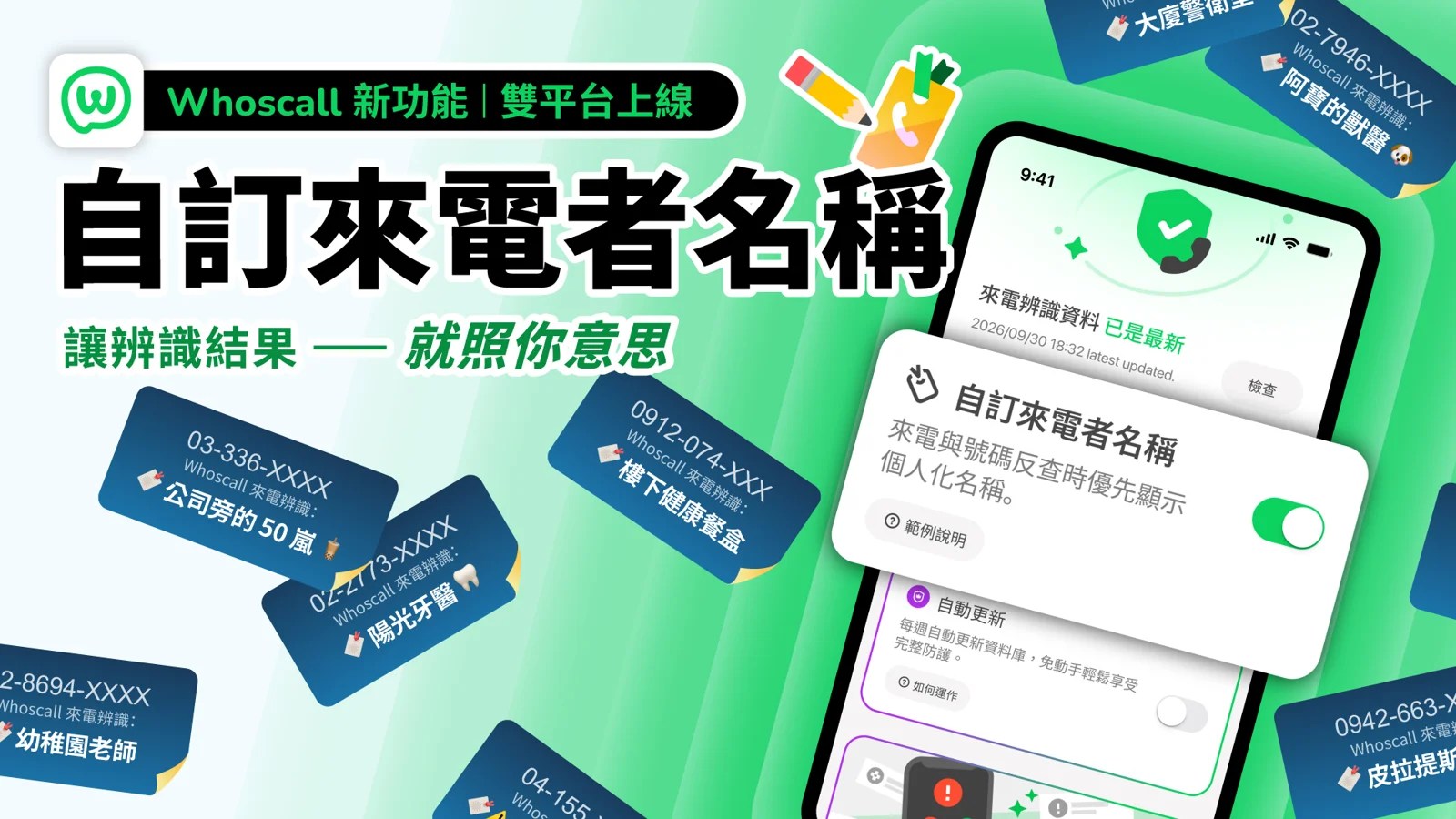 Whoscall 自訂來電者名稱功能介面示意圖