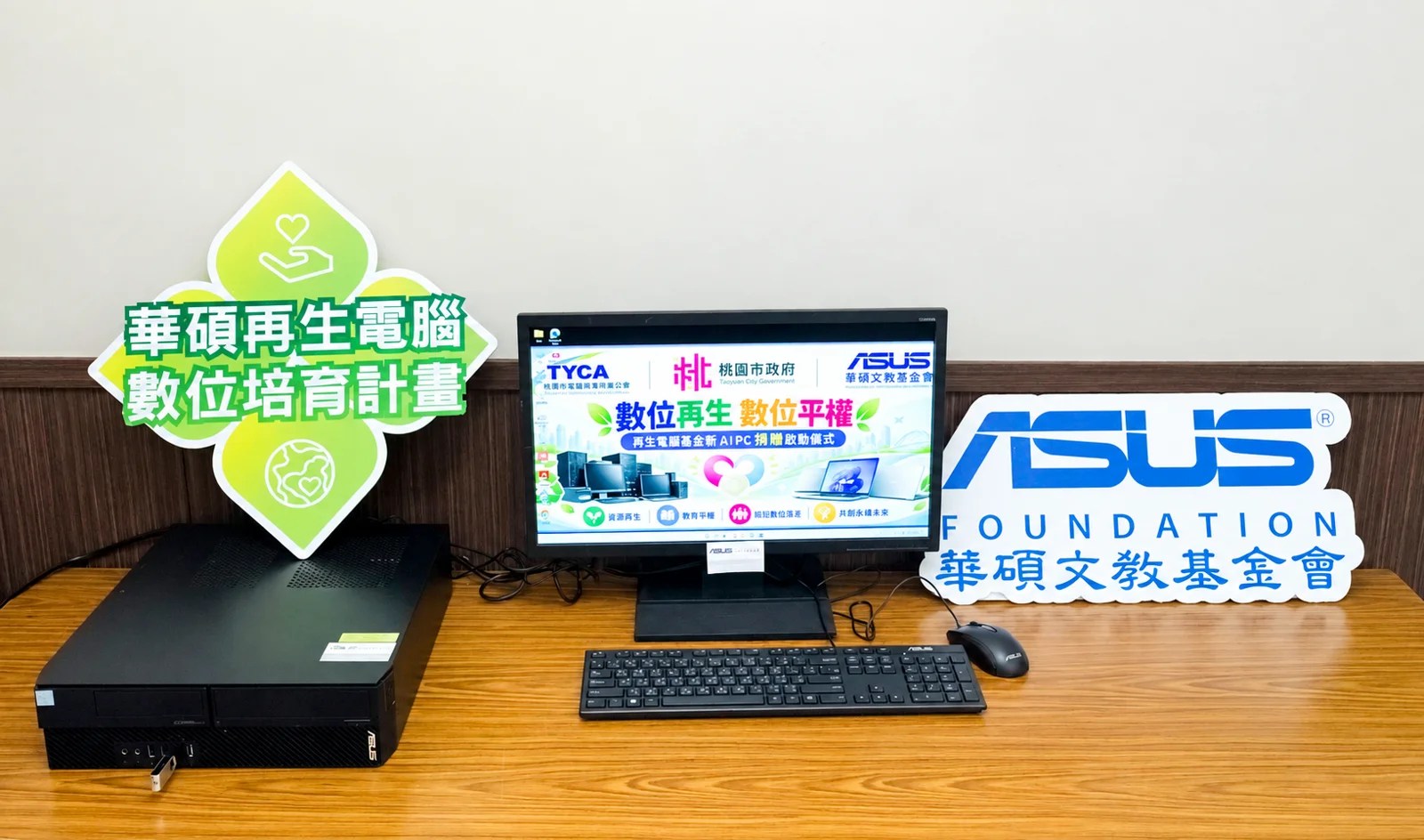 華碩文教基金會推動數位希望工程,落實循環經濟與永續關懷