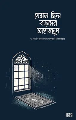 https://sukunpublishing.com/book/jemon-cilo-boroder-tahajjud/