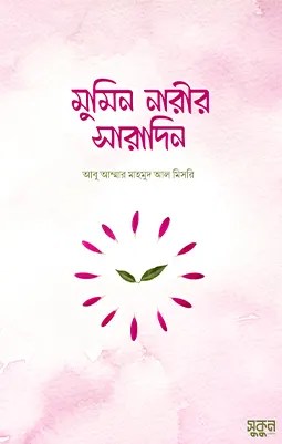 https://sukunpublishing.com/book/mumin-narir-saradin/