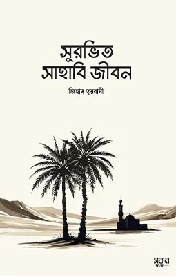 https://sukunpublishing.com/book/surovito-sahabi-jibon/