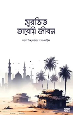 https://sukunpublishing.com/book/surovito-tabeyi-jibon/