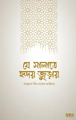 https://sukunpublishing.com/book/je-salate-hridoy-juray/