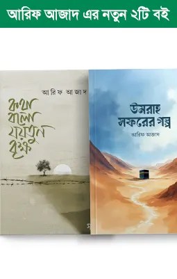 https://sukunpublishing.com/book/arif-azad-book/