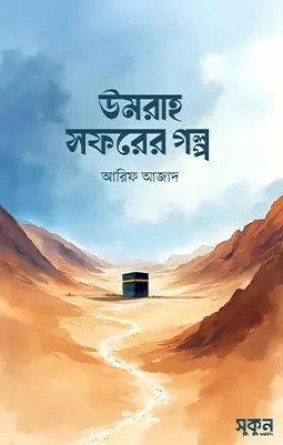 https://sukunpublishing.com/book/umrah-soforer-golpo/