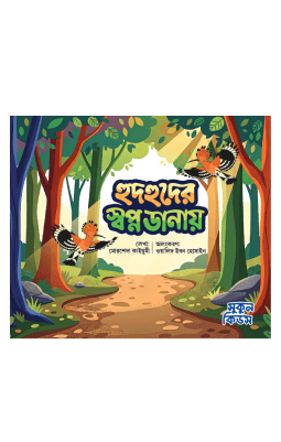 হুদহুদের স্বপ্ন ডানায়