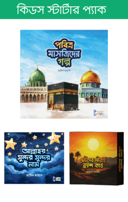 কিডস স্টার্টার প্যাক