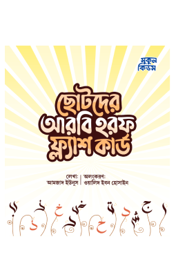 ছোটদের আরবি হরফ ফ্ল্যাশ কার্ড