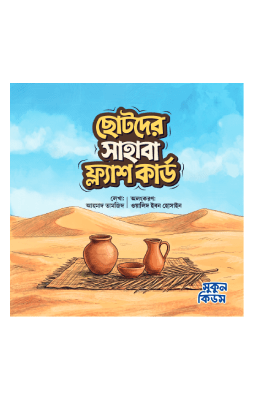 ছোটদের সাহাবা ফ্ল্যাশ কার্ড