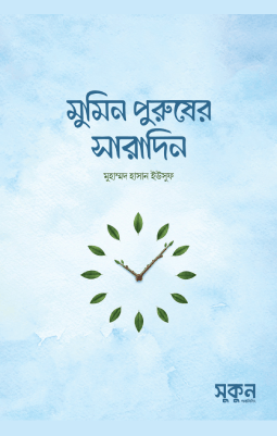 মুমিন পুরুষের সারাদিন