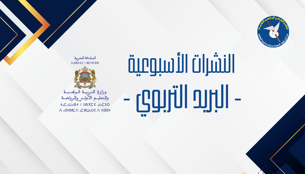 البريد التربوي