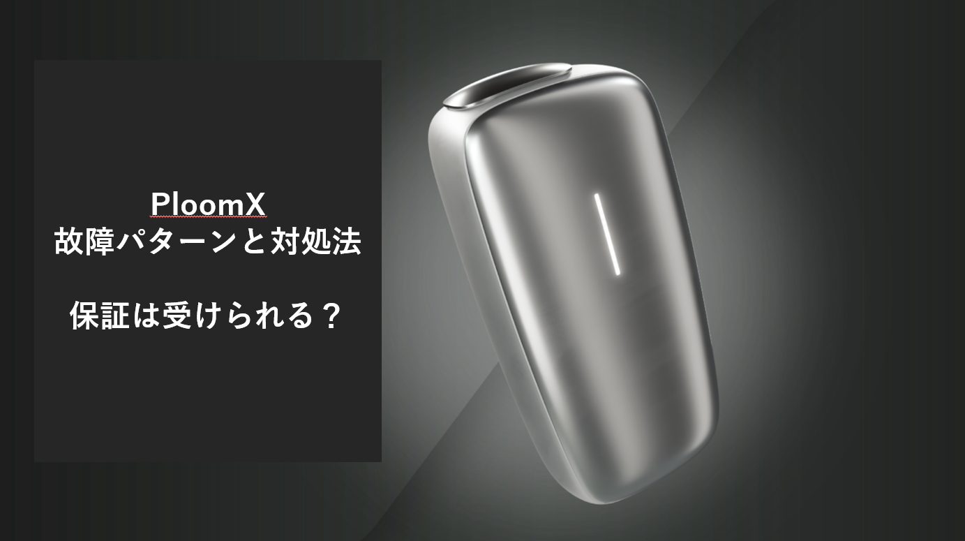 プルームxの故障パターンと対処法 保証の受け方を徹底解説 Kemurin