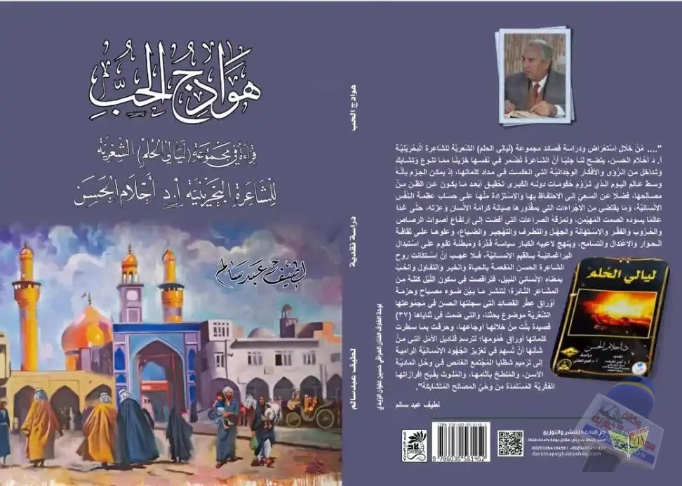 رابطة النخب التربوية والاجتماعية في بغداد، تقيم أمسية احتفاء بالأديب لطيف عبد سالم، وإشهار وتوقيع كتابه (هوادج الحب)