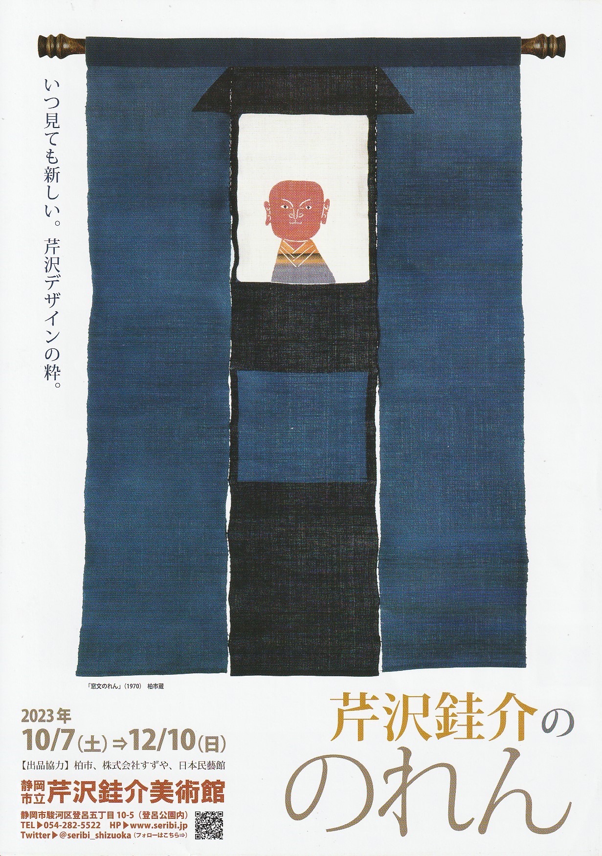 いつ見ても新しい。「 芹 沢 銈 介 の の れ ん 」芹沢銈介美術館にて12月10日（日）まで開催中。 | 駿府ウエイブ