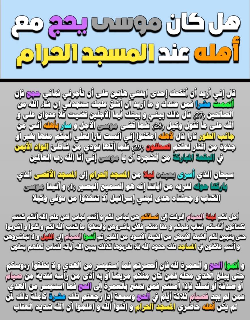 هل كان موسى يحج مع أهله عند المسجد الحرام