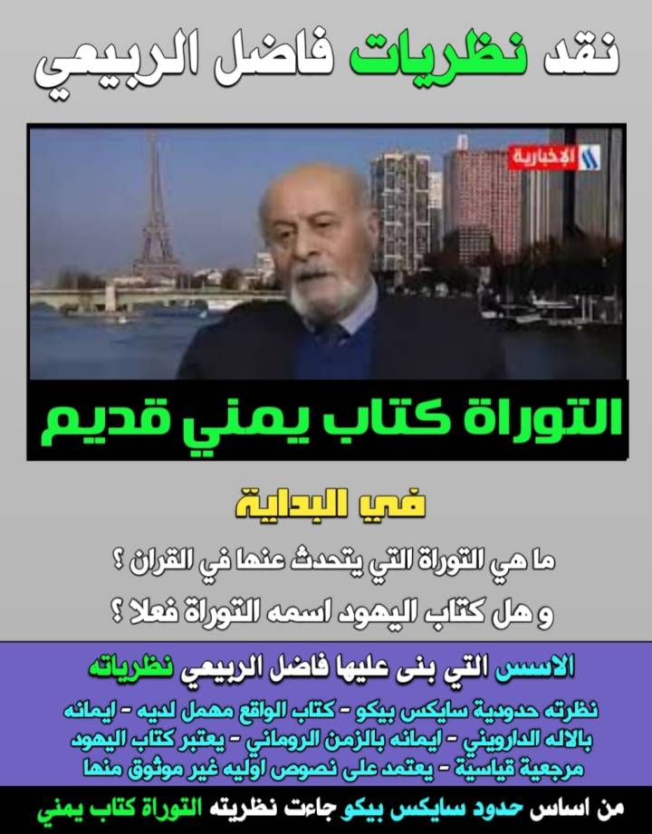 Criticism of Fadel Al-Rubaie’s theories - The Torah is an ancient Yemeni book