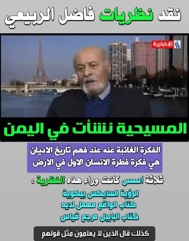 Criticism of Fadel Al-Rubaie’s theories - Christianity originated in Yemen