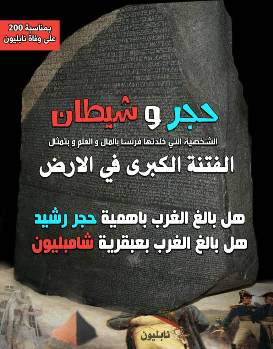 هل كان شامبليون عبقري؟