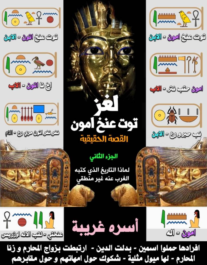 لغز توت عنخ امون -القصة الحقيقية- الجزء الثاني