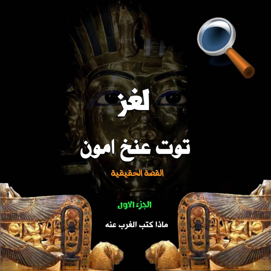 لغز توت عنخ امون -القصة الحقيقية- الجزء الأول