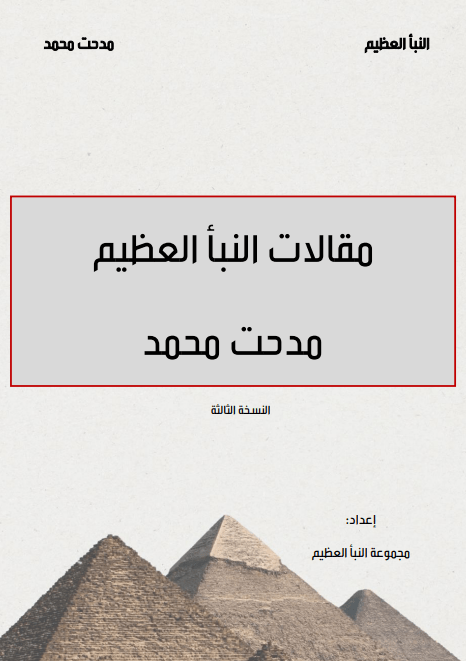 ملف مقالات النبأ العظيم