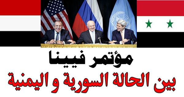 Vienna Conference - between the Syrian situation and the Yemeni situation