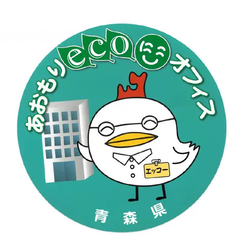 あおもりエコオフィス