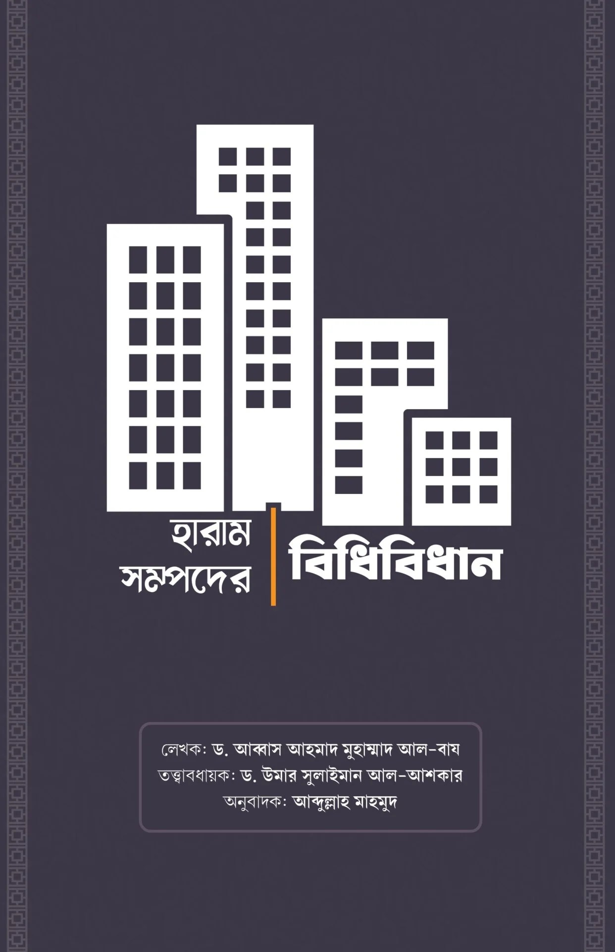 হারাম সম্পদের বিধান