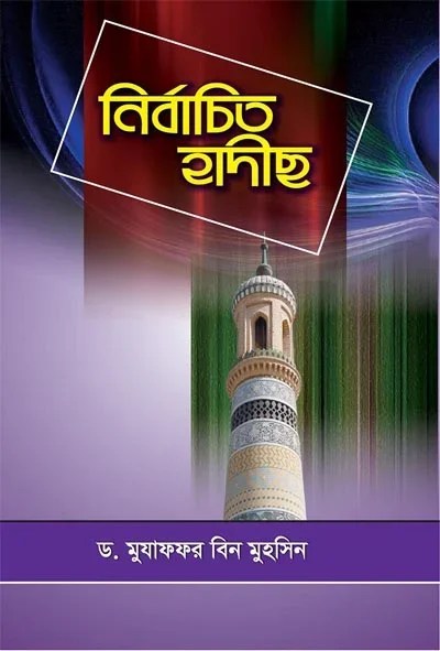 নির্বাচিত হাদিছ.webp
