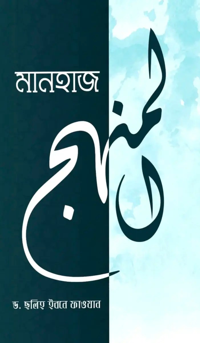 মানহাজ