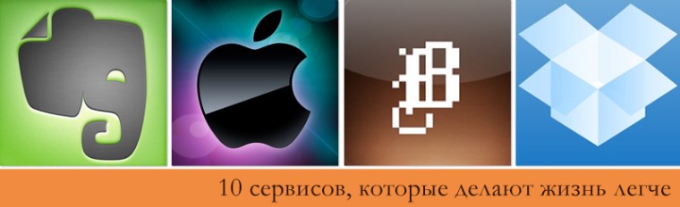 10 сервисов, которые делают мою жизнь легче