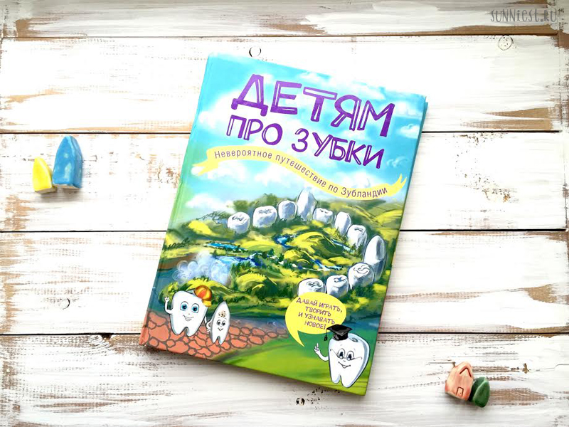 Детям про Зубки - Эксмо