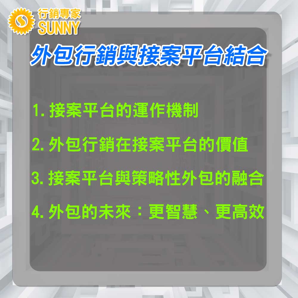 SUNNY外包行銷:10大理由解析-為何外包接案與外包工作是您業務成長的關鍵|行銷專家 SUNNY 1 SUNNY外包行銷:10大理由解析-為何外包接案與外包工作是您業務成長的關鍵11|行銷專家SUNNY
外包行銷與接案平台的完美結合
接案平台的運作機制
接案平台為企業和自由職業者提供了一個完美的橋樑。這些平台允許公司發布他們的需求,而自由職業者則可以根據他們的專長和興趣選擇接受這些任務。這不僅提供了一個多元化的工作池,而且還確保了專業的配對和工作的高質量。
外包行銷在接案平台的價值
對於許多企業來說,外包行銷是一種能夠快速而有效地擴大市場覆蓋率的策略。接案平台使這一策略更加容易實施,因為它提供了一個集中的地方,供企業與專業的行銷人員接觸。此外,這些平台上的行銷人員通常具有多樣的專業背景和經驗,這意味著企業可以找到完美匹配其需求的專家。
接案平台與策略性外包的融合
當外包行銷結合接案平台時,企業可以更加策略性地計劃和實施其行銷活動。這不僅僅是因為他們有更多的選擇,而且還因為他們可以更具成本效益地進行外包。例如,一家公司可能僅僅需要某個特定的行銷專案的專家,而不是全職的員工。通過接案平台,他們可以獲得這樣的專業幫助,而不必承擔長期的人力成本。
外包的未來:更智慧、更高效
隨著接案平台的崛起和發展,我們可以預見到外包行銷的未來將更加智慧和高效。不僅僅是因為這些平台提供了一個更加方便的方式來尋找和僱用專業人才,而且還因為它們允許企業更具策略性地進行外包,確保他們獲得最佳的回報。
接案平台已經成為外包行銷策略的不可或缺的部分,它們提供了一個有效、靈活且具有成本效益的方式,幫助企業達到其行銷目標。