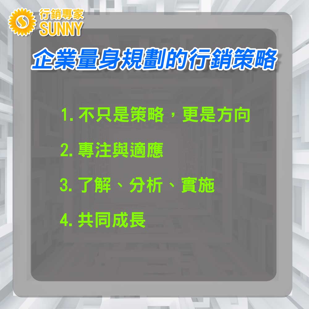 專為企業量身規劃:行銷規劃的五大步驟-打造完美的行銷規劃策略|行銷專家 SUNNY 1 專為企業量身規劃:行銷規劃的五大步驟-打造完美的行銷規劃策略11|行銷專家SUNNY
規劃的起點:專為企業量身規劃的行銷策略
1. 規劃:不只是策略,更是方向
在許多企業心中,規劃可能只是一項日常工作,但其實,規劃扮演著企業發展的重要角色。它不僅是策略的設計,更是方向的確立。每一個企業都有其獨特的特性和需求,因此需要一個量身打造的行銷規劃策略,將企業的特性、需求、和市場環境完美結合,以實現最佳的行銷效果。
2. 規劃的核心意思:專注與適應
規劃的核心意思不僅是制定計劃,更重要的是根據企業的目標和市場環境,確定一個清晰的方向。在這方向中,企業不僅要專注於自身的特長,還要不斷適應市場的變化。這需要企業具有前瞻性的思維和快速的行動能力,以確保在變幻莫測的市場環境中,始終保持領先地位。
3. 量身打造的行銷規劃策略:了解、分析、實施
量身打造的行銷規劃策略是一個循序漸進的過程。首先,企業需要深入了解自己的特性和需求,以及市場的環境和變化。接著,進行深入的分析,確定最適合的行銷策略。最後,將策略實施於具體的行銷活動中,並根據效果進行調整。
4. 融入企業規劃的行銷策略:共同成長
行銷規劃策略不僅僅是一個工具或手段,更是企業發展的夥伴。當企業與策略完美融合,將會產生1+1>2的效果。因此,企業需要視行銷規劃策略為長期的投資,並與其共同成長。
在現今競爭激烈的市場環境中,一個專為企業量身規劃的行銷策略已不再是選擇,而是必要。只有明確的方向和策略,企業才能在市場中脫穎而出,實現持續的成長和發展。規劃不僅僅是策略,更是企業的核心競爭力。
