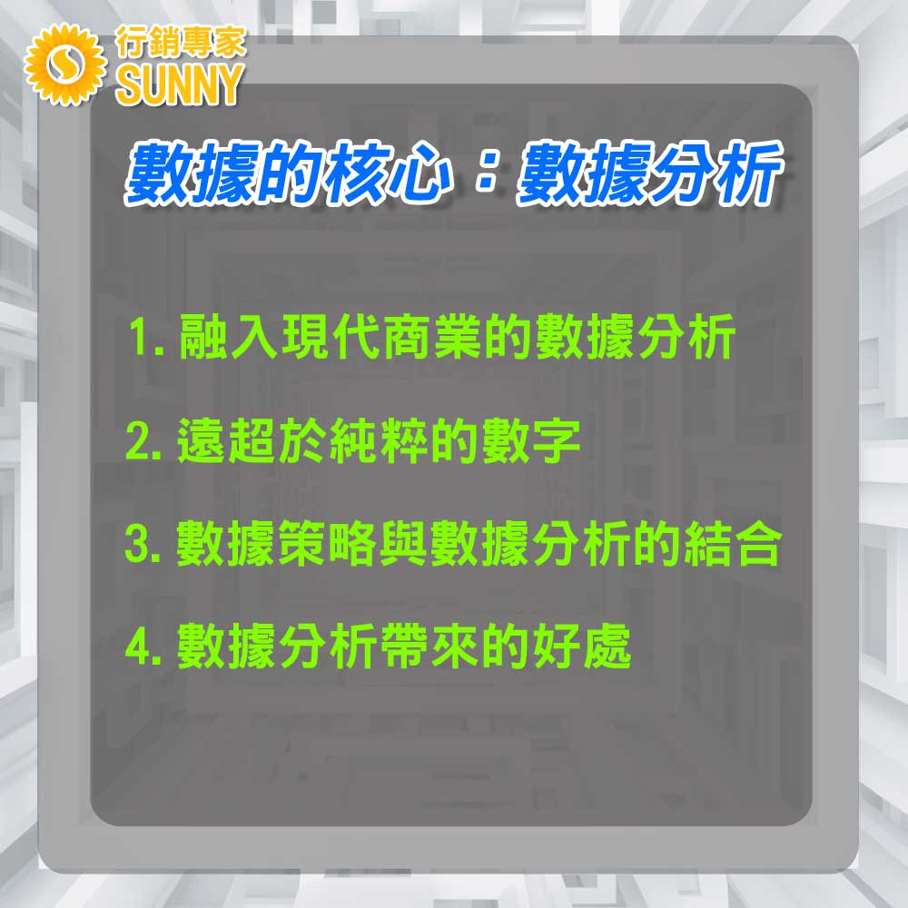 行銷數據策略：10個數據行銷技巧-助您掌握大數據資料分析11｜行銷專家SUNNY
數據的核心：數據分析

1. 融入現代商業DNA的數據分析

在現今的商業環境中，數據已成為企業的生命線。這些數據背後隱藏著豐富的資訊，從消費者行為、市場趨勢，到產品效能都可以透過數據得到洞察。但，這些數據的真正價值在於如何解讀和運用它們，這就是數據分析的魅力所在。

2. 數據分析的定義：遠超於純粹的數字

數據分析不僅僅是對數據的統計和計算，它涉及深入研究數據，尋找其中的模式和趨勢，從而提供有關業務、市場和客戶的見解。簡而言之，數據分析是一種方法，透過這種方法，企業可以做出更有根據、更有策略性的決策。

3. 行銷數據策略與數據分析的結合：策略成功的秘密武器

當數據分析結合行銷數據策略時，它可以為企業提供一個清晰的方向和焦點。透過行銷數據策略，企業可以確定哪些數據是最有價值的，哪些數據可以提供最佳的洞察，以及如何最有效地運用這些數據以達到業務目標。此外，行銷數據策略還可以幫助企業識別市場上的機會和威脅，從而制定更具有前瞻性的行銷策略。

4. 數據分析帶來的好處：從反應到預測

過去，許多企業都是基於直覺或過去的經驗做決策。但今天，有了數據分析，企業不再僅僅是反應市場變化，而是可以預測和引導市場的趨勢。這是因為數據分析提供了一個客觀、科學的方式來分析和解釋市場動態。而當這種能力與行銷數據策略結合時，企業將能夠更有效地鎖定目標市場，創建更具吸引力的產品和服務，並在競爭中取得領先地位。