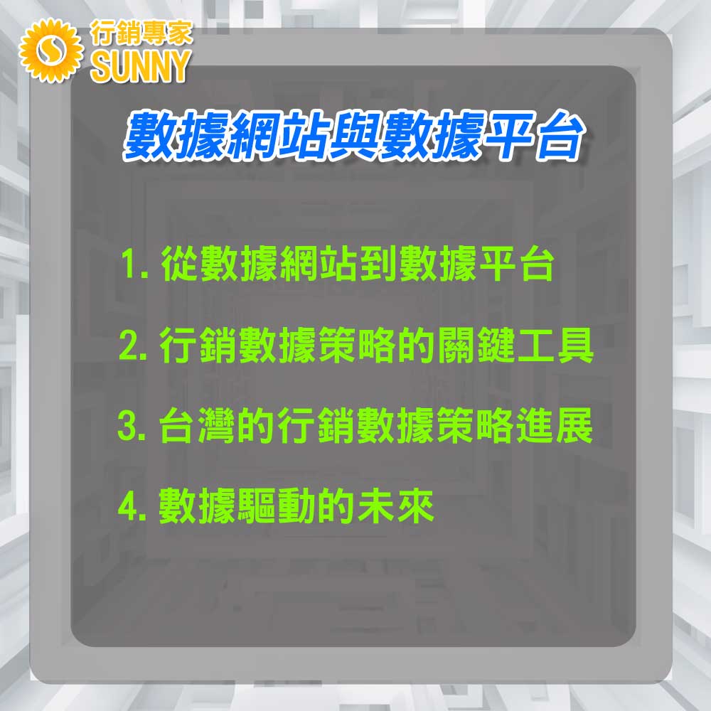 行銷數據策略：10個數據行銷技巧-助您掌握大數據資料分析12｜行銷專家SUNNY
數據的家：數據網站與數據平台

1. 數據的新居所：從數據網站到數據平台

在數位時代，數據不再只是存在於笨重的文件櫃或是局限於紙本資料之中。現今，數據已移居於雲端，透過各式數據網站和平台，使得資料的存取、分析與分享變得前所未有的輕鬆與便捷。

2. 數據網站與數據平台：行銷數據策略的關鍵工具

數據網站和平台是企業執行行銷數據策略的基石。透過這些工具，企業可以實時收集、分析和呈現數據，從而迅速回應市場變化。更進一步，這些平台也提供了一個互動的環境，使得團隊成員可以共同協作、交流意見，並根據數據做出明智的決策。

3. 台灣的行銷數據策略進展

台灣，作為亞洲的技術重鎮，早已認識到數據與行銷策略結合的重要性。許多本地企業，從傳產到新創，都已投入相關資源，運用數據網站和平台以提升業務表現。台灣的數據平台如雨後春筍般崛起，並獲得國際上的認同，成為行銷數據策略的佼佼者。

4. 數據驅動的未來

隨著數據的應用越來越普及，台灣的企業逐步體認到，借助數據網站和平台的力量，行銷數據策略不僅能夠提高效率，還能為企業開創全新的商業模式與市場機會。在這數據驅動的新時代，台灣正走在前端，引領行銷數據策略的新篇章。