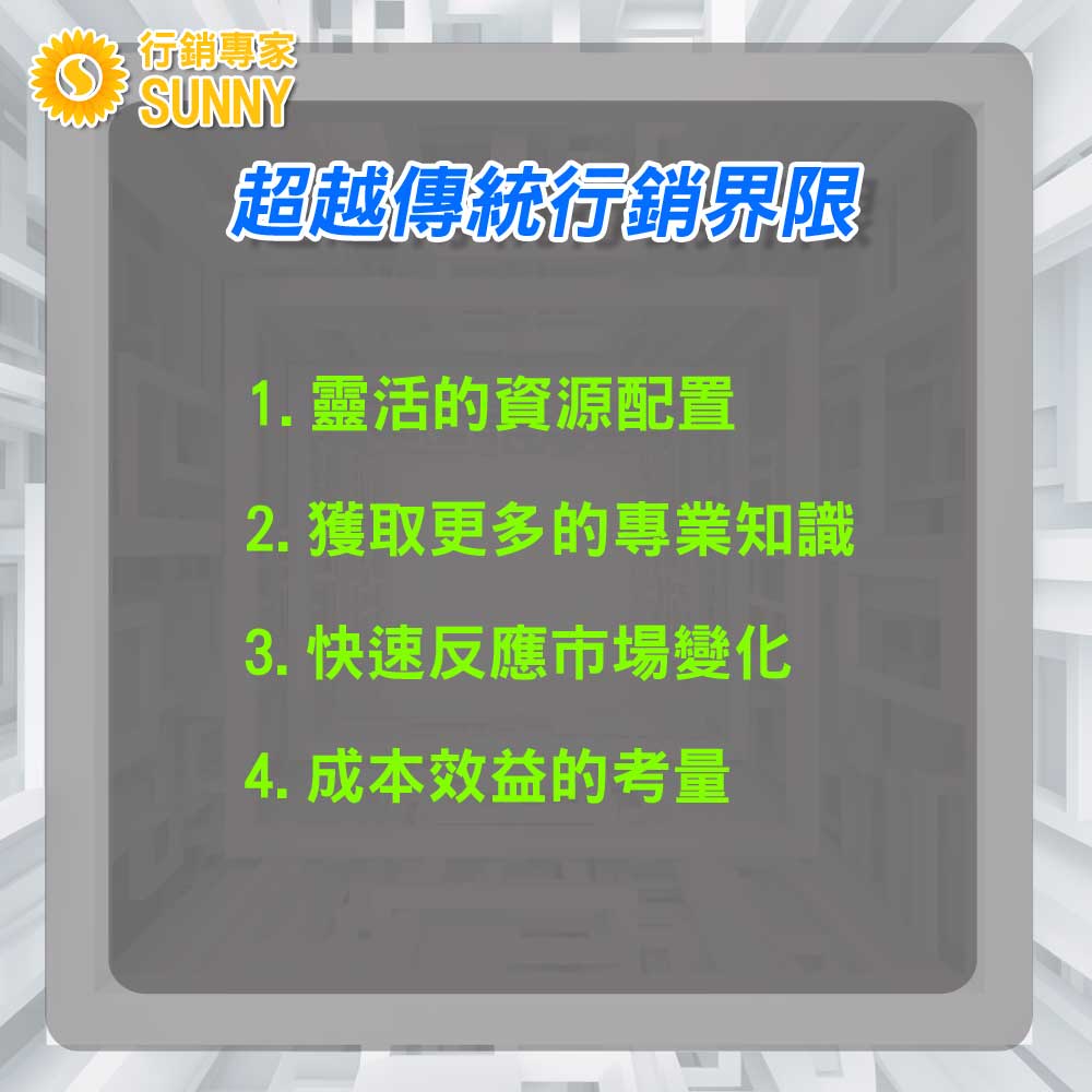 SUNNY外包行銷:10大理由解析-為何外包接案與外包工作是您業務成長的關鍵|行銷專家 SUNNY 3 SUNNY外包行銷:10大理由解析-為何外包接案與外包工作是您業務成長的關鍵13|行銷專家SUNNY
外包行銷:超越傳統行銷界限
外包行銷的新定義:突破舊有框架
在當今競爭激烈的市場中,企業都在尋找能夠區別於傳統行銷方法的新策略。而外包行銷,憑藉其獨特的優勢和靈活性,已逐漸成為了企業追求更大市場份額的秘密武器。
1. 靈活的資源配置
傳統行銷往往需要企業維持一支固定的行銷團隊,這既耗資又可能造成資源浪費。而外包行銷讓企業可以根據項目的具體需求,選擇最適合的專業團隊,實現資源的最大化利用。
2. 獲取更多的專業知識
不同的市場策略和活動需要不同的專業知識。外包行銷使得企業能夠迅速獲取並運用到最新、最專業的行銷技巧,從而確保行銷活動的效果。
3. 快速反應市場變化
外包的行銷策略能夠更快速地調整和適應市場的變化,特別是在今天這個變化快速的數位時代。這意味著,當市場環境或消費者偏好發生變化時,企業可以迅速作出反應。
4. 成本效益的考量
與持續投資在固定的行銷團隊上相比,外包行銷往往更具成本效益。只有在需要的時候支付費用,且能夠獲得更高質量的服務,這是每一位業主都希望達到的目標。
時代的新選擇
外包行銷不僅是一種新的行銷方法,更是一種全新的思維模式。它挑戰了傳統行銷的框架,並提供了一種更加靈活、高效的方式來達到企業的市場目標。在這個快速變化的時代,外包行銷無疑將帶領企業走向新的高峰。