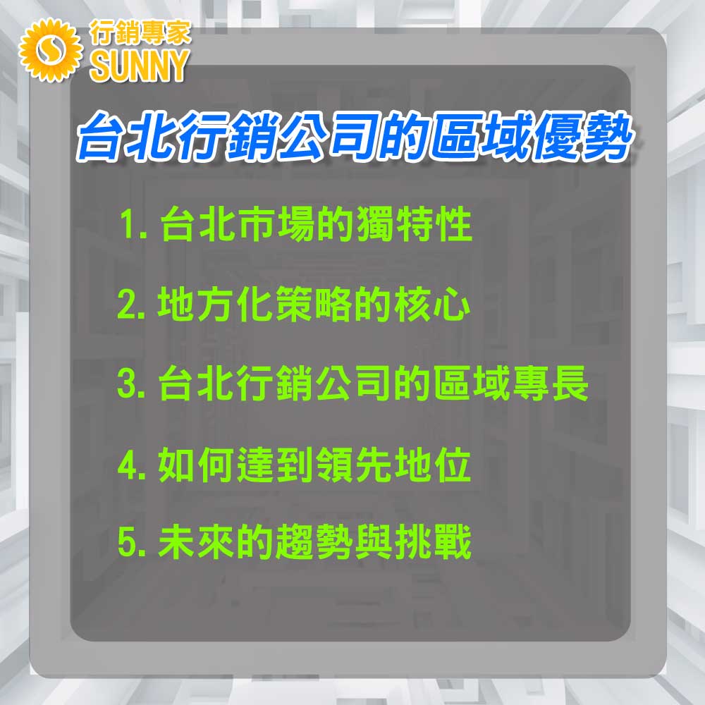 8個公司策略:行銷公司SUNNY專家-如何協助您的公司在市場上持續領先?|行銷專家 SUNNY 2 8個公司策略:行銷公司SUNNY專家-如何協助您的公司在市場上持續領先21|行銷專家SUNNY
8個公司策略-協助您的公司在市場上持續領先21
公司策略1:台北行銷公司的區域優勢
1. 台北市場的獨特性
台北不僅是台灣的政治與經濟中心,同時也是最大的消費市場。其獨特的文化背景、消費者行為和商業氛圍,使得公司在此市場中必須具備特定的行銷策略。
2. 地方化策略的核心
行銷公司在設計策略時,必須深入了解台北的地方文化和消費者心態。地方化策略不僅意味著語言和廣告的本土化,更重要的是要捕捉到消費者的真正需求和期望,從而創建有吸引力的行銷訊息。
3. 台北行銷公司的區域專長
台北行銷公司由於長期在當地運營,對市場有深入的了解和經驗。從媒體選擇、活動策劃到廣告創意,都能夠更貼近當地消費者,提供更具針對性的策略。
4. 如何達到領先地位
首先,公司需要選擇一家專精於台北市場的行銷公司作為合作夥伴。這樣的行銷公司不僅能提供最新的市場資訊,還能為公司提供量身訂做的行銷方案。此外,利用數位行銷、品牌行銷和口碑行銷的組合,可以幫助公司在台北市場中建立強大的品牌形象和忠誠度。
5. 未來的趨勢與挑戰
台北市場雖然巨大,但也面臨著日益激烈的競爭。因此,公司必須與行銷公司密切合作,不斷更新策略,確保自己始終保持領先地位。
台北市場的競爭雖然激烈,但只要公司能夠掌握地方化策略的要點,並與專精於此的行銷公司合作,就能在市場中取得優勢,實現長期的成功。