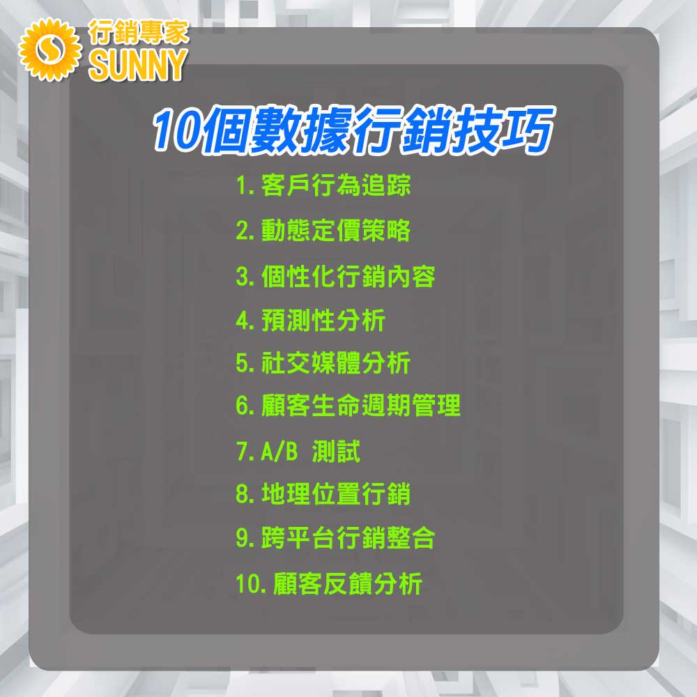 行銷數據策略：10個數據行銷技巧-助您掌握大數據資料分析21｜行銷專家SUNNY
行銷數據策略的核心：10個數據行銷技巧

數據行銷技巧1：客戶行為追踪

描述：
在數字化的時代，客戶行為的每一步都留下了數據腳印。利用數據分析工具，企業能夠深入了解客戶在網站或應用程式中的行為模式，這包括點擊率、瀏覽的頁面、購物車的添加和放棄率、以及最終的轉換率等。這些數據為我們揭示了用戶的興趣、疑慮，甚至他們在購買過程中可能遇到的障礙。

應用：
有了這些詳細的客戶行為數據，企業可以更靈活地調整其線上策略。例如，如果數據顯示大部分用戶在填寫購物車資訊時放棄購買，那麼企業可能需要簡化結帳過程或提供更多的支付選項。同樣地，若某個產品頁面的瀏覽時間特別長，但轉換率不高，那麼可能需要優化該頁面的內容或提供更有吸引力的優惠。總之，客戶行為數據為企業提供了一個框架，使其能夠提供更符合消費者期望的體驗。

數據行銷技巧2：動態定價策略

描述：
在現今的競爭環境中，固定的價格策略已經不再適用。動態定價策略允許企業根據實時的市場需求、庫存量、競爭環境和其他相關因素進行價格調整。這種策略對於確保銷售、優化庫存和提高獲利尤其重要。

應用：
利用數據分析工具，企業可以持續監控產品或服務的需求趨勢。在需求高峰期，例如節日期間或某個活動前夕，企業可以適當提高價格以最大化利潤。相反，當庫存過多或需求減少時，企業可以提供折扣或其他優惠以促使銷售。此外，動態定價還可以反映競爭對手的策略，確保企業的價格始終具有競爭力，吸引並保留消費者。

數據行銷技巧3：個性化行銷內容

描述：
在一個資訊過載的時代，消費者被各種行銷訊息所轟炸，這使得他們越來越希望獲得個性化的內容。根據客戶的線上行為、購買記錄和偏好，我們可以製定專為他們量身打造的行銷訊息。這不僅增強了與客戶之間的關係，還能提高轉換率和增加消費者的忠誠度。

應用：
以電子郵件行銷為例，當我們收集到足夠的數據後，可以分析出不同客戶群的偏好，然後根據這些偏好發送相應的促銷活動或產品推薦。例如，對於經常購買運動鞋的客戶，我們可以在新款運動鞋上市時，優先向他們發送推廣信件。這樣的策略不僅提高了開信率，也使銷售訊息更有可能被接受。

數據行銷技巧4：預測性分析

描述：
預測性分析是一種先進的數據技術，透過分析過去和現在的數據，來預測未來可能發生的情況。它為企業提供了一個前所未有的機會，使其能夠提前做好準備，應對可能出現的市場變革或消費者需求變動。

應用：
此技巧在多個領域都有廣泛的應用。例如，在零售業，預測性分析可以用於預測某一季度或節日期間的銷售量，從而幫助企業提前調整庫存。對於製造業，它可以預測產品的需求趨勢，這樣企業就可以提前開始研發或生產。此外，預測性分析還可以用於金融、健康照護和其他行業，幫助企業制定未來的策略，確保其始終保持競爭優勢。

數據行銷技巧5：社交媒體分析

描述：
社交媒體在當今的市場環境中佔有舉足輕重的地位。它不僅提供了品牌和消費者之間的直接交流平台，還生成了大量有關消費者行為和偏好的數據。這些數據，如點讚、分享和評論等，都是品牌了解市場反應和評估行銷策略效果的寶貴來源。

應用：
透過對這些數據的深入分析，企業不僅可以了解其內容在社交媒體上的表現，還可以洞察消費者對品牌的感知和期望。例如，一個高度分享的帖子可能代表該內容具有高度吸引力或情感共鳴，而大量的負面評論則可能暗示需要改進的地方。因此，企業可以根據這些反饋調整其行銷數據策略，優化內容，並制定更有針對性的社交媒體活動，從而提高品牌的線上曝光率和受歡迎程度。

數據行銷技巧6：顧客生命週期管理

描述：
每位顧客與品牌的互動都構成了他們的生命週期。從初次認識品牌，到考慮購買，再到最終成為忠實客戶，每一步都涉及到不同的觸點和行銷策略。透過數據，我們可以深入了解這一週期中的每一階段，從而制定更有效的策略來吸引和留住客戶。

應用：
顧客生命週期管理的核心是了解和滿足客戶在不同階段的需求。例如，對於初次認識品牌的潛在客戶，企業可能需要提供更多的品牌資訊和產品特點。而對於已經購買過的客戶，則可以提供後續的服務和支持，以增強其對品牌的忠誠度。透過數據分析，企業可以更加精確地定位這些客戶，並制定有針對性的行銷數據策略，從而提高客戶的整體生命價值。

數據行銷技巧7：A/B 測試

描述：
A/B 測試是一種強大的數據驅動的行銷策略，目的是確定哪種策略或內容更能吸引顧客。透過實驗的方式，企業可以對照比較兩種或多種不同的策略，例如網頁設計、廣告文案或推銷方法，從而決定哪一種更具吸引力。這不僅為企業提供了明確的方向，還有助於提高行銷資源的投資回報率。

應用：
一個典型的A/B測試例子可能是對比兩種不同的電子郵件標題，看哪一種有較高的開啟率。或者，也可能是比較兩種不同設計的登陸頁面，以確定哪一種更能促使用戶完成某項操作，如註冊或購買。當收集到足夠的數據後，企業可以分析結果，進一步優化其行銷策略，使其更加貼近顧客的需求和喜好。

數據行銷技巧8：地理位置行銷

描述：
地理位置行銷著重於利用顧客的地理位置信息進行有針對性的行銷。在智慧手機和地理位置技術日益普及的當今時代，這一策略對於吸引消費者，特別是當地消費者，具有顯著的優勢。

應用：
利用地理位置行銷，企業可以根據消費者的實際位置提供特定的優惠或信息。例如，當一名消費者走近一家咖啡店時，他可能會收到一條推送通知，告訴他該店目前正在進行的特價活動。或者，在冷天裡，一家服裝店可能會針對某特定地區的客戶提供冬季衣物的折扣。這些策略不僅增加了顧客的購買機會，而且也增強了品牌與消費者之間的互動和連接。

數據行銷技巧9：跨平台行銷整合

描述：
在當今數位化的世界，消費者透過各種不同的渠道與品牌互動。跨平台行銷整合是確保在這些不同的觸點上，提供給消費者的信息都是一致且相互補充的。當消費者在網站、社交媒體、電子郵件等渠道上都接收到相同的品牌訊息，這增強了品牌的記憶點和認知度。

應用：
考慮一家時尚品牌，它正在推廣新的秋季系列。該品牌可以在其網站上推出新產品，同時在社交媒體上分享相關的時尚穿搭建議，並透過電子郵件向訂閱者發送特別優惠。當這些訊息都指向相同的核心概念時，消費者不僅在各個平台上都能夠獲得一致的體驗，而且更有可能進行購買行為。

數據行銷技巧10：顧客反饋分析

描述：
顧客的反饋是極為寶貴的數據資源。透過客戶的評論、建議或投訴，企業可以更深入地了解他們的需求、喜好和不滿。這種數據分析可以為企業提供策略性的見解，從而更好地滿足客戶需求。

應用：
假設一家餐廳收到客戶反映某一道菜的鹹度太高。透過對這些反饋的分析，餐廳可以及時調整其食譜。或者，一家技術公司在推出新產品後，收到許多關於使用體驗不佳的評論。該公司可以基於這些建議進行產品的改進。長期來看，持續聆聽並回應顧客的反饋不僅能提高產品或服務的品質，還能深化與顧客之間的關係，並加強他們對品牌的忠誠度。

在這數據驅動的時代，上述的數據行銷技巧都是實施有效行銷數據策略的關鍵。透過這些技巧，企業可以更精確地了解市場和客戶，並做出有針對性的行銷決策。