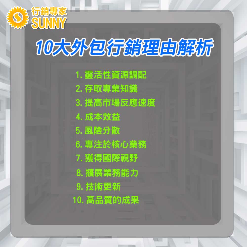 SUNNY外包行銷:10大理由解析-為何外包接案與外包工作是您業務成長的關鍵|行銷專家 SUNNY 4 SUNNY外包行銷:10大理由解析-為何外包接案與外包工作是您業務成長的關鍵21|行銷專家SUNNY
10大外包行銷理由解析-為何外包接案與外包工作是您業務成長的關鍵
外包接案與外包工作的策略性:進階商業模式
在當今的商業環境中,每個企業都希望最大化其資源並持續增長。而外包接案與外包工作已被證明是業務增長的關鍵策略。以下是10大理由外包行銷,說明它們如何助力企業發展:
外包行銷理由1:靈活性資源調配
在現代業務環境中,需求和市場條件都在不斷變化。這意味著公司可能會面臨資源分配的困難。外包提供了一個完美的解決方案,讓您能夠靈活地調整資源以適應這些變化。透過外包,您可以根據專案的特定需求擴大或縮小團隊,而不必承擔長期的人員成本。例如,如果您突然有一個大型專案,但不確定這是否會成為常態,那麼外包就是一個絕佳的選擇,它能夠提供所需的額外資源,但不需要長期的承諾。此外,當該專案結束時,您也可以輕鬆調整或結束該外包合同,從而避免了固定成本的累積。
外包行銷理由2:存取專業知識
在專業領域,特定的知識和技能是成功的關鍵,但並不是每家公司都有資源或能力內部擁有所有這些專家。這時,外包便成為了橋樑,連接您的公司和那些專家。不僅如此,外包還為您提供了與各個領域的頂尖專家合作的機會,這些專家可能以前從未在您的雷達上出現過。他們可能擁有最新的研究、技術或市場趨勢信息,這些信息可以幫助您的公司獲得競爭優勢。想像一下,如果您能夠無縫地進入這些領域的深度知識,而無需投資於長期的培訓或招聘,這將是多麼的有價值。透過外包,您可以利用全球的智慧,為您的業務帶來創新和突破。
外包行銷理由3:提高市場反應速度
在充滿變化的現代市場中,能夠快速調整和反應是業務成功的重要元素。無論是新的市場機會、競爭者的行動還是消費者趨勢的變化,這些都要求企業能夠迅速行動。但要如何在短時間內擴大團隊或找到特定的專業技能呢?這就是外包接案平台發揮其作用的地方。這些平台匯集了大量的專業人士,企業可以快速地篩選、評估並聘用合適的人才。這不僅大大縮短了尋找和訓練員工的時間,還使企業能夠保持在市場上的活躍和競爭力。簡而言之,外包接案平台為企業提供了一個機會,使它們能夠在市場動態中保持敏捷和靈活。
外包行銷理由4:成本效益
在進行業務決策時,成本經常是一個重要的考慮因素。對於那些需要特定技能或知識,但不希望或不能承擔長期員工成本的企業來說,外包顯然是一個明智的選擇。例如,對於一個只需要數個月的專案,招聘全職員工可能並不經濟。這時,外包成為了一個高效的解決方案,它可以提供彈性的人力資源,只支付所需的工作時間。更重要的是,通常外包不需要為員工提供額外的福利或培訓,這也大大減少了成本。另外,利用外包還可以節省招聘和訓練的時間和資源,這些都可以用於更有價值的業務活動。總之,外包不僅提供了專業的服務,還能夠在經濟上為企業帶來巨大的效益。
外包行銷理由5:風險分散
在商業世界中,風險無處不在,從技術失效、人員流失到市場變動,這些都可能對企業造成不利影響。過度依賴一個團隊或特定的技能可能會使企業處於脆弱的位置,尤其是當這些資源由於各種原因變得無法獲得時。外包提供了一個解決方案,通過與多家供應商合作,企業可以確保其營運不會受到單一失效點的影響。此外,外包還提供了多樣性,使企業能夠根據不同的市場需求和挑戰調整其策略。例如,當一個市場面臨經濟衰退時,企業可以通過與其他更有活力的市場中的供應商合作來平衡損失。這種策略性的多樣性和靈活性是外包所帶來的最大價值之一。
外包行銷理由6:專注於核心業務
對於任何企業來說,核心業務都是其成功的基石。而非核心活動,儘管重要,但可能分散了企業的注意力和資源。這就是外包發揮作用的地方。透過外包那些時間消耗大且與核心業務無直接關聯的任務,企業可以更加專注於其真正擅長和有價值的領域。這不僅使企業能夠更高效地利用其資源,還能確保其團隊不會因瑣事而過度分散注意力。例如,一家技術公司可能會選擇外包其客戶服務,從而使其開發團隊可以完全專注於產品創新。總之,外包允許企業將其能量和專業知識集中在真正能夠產生價值和競爭優勢的地方。
外包行銷理由7:獲得國際視野
在這全球化的時代,企業如果能夠擁有國際化的視野,將更具競爭優勢。外包不僅僅是一種成本節省的策略,更是一個獲得全球專業知識和市場趨勢的渠道。例如,當一家企業決定進入一個新的市場,通過外包,它可以立即獲得當地的市場專家和行銷團隊,這些人對當地的文化、消費者行為和競爭環境都有深入的了解。此外,跨國合作也可能引入新的創新思維和方法,讓企業受益於多元化的思考模式。例如,亞洲的市場策略可能與歐洲完全不同,但兩者的結合可能產生意想不到的效果。這樣的國際化策略可以使企業更加敏捷,迅速適應和利用全球的市場動態。
外包行銷理由8:擴展業務能力
隨著科技的發展和外包網、接案平台的普及,外包不再僅僅是大型企業的專利。現今,即使是中小企業也可以利用這些平台快速地擴展業務和資源。外包使企業能夠進入新的市場、拓展產品線或提供新的服務,而無需大量投資或建立新的部門。例如,一家專門生產家具的企業可能想要開始提供室內設計服務。通過外包,該企業可以迅速找到有經驗的室內設計師,而不必建立一個全新的設計部門。同樣地,企業還可以利用外包網和接案平台來找到特定的技能或專業知識,以滿足特定的業務需求。這種策略不僅提高了企業的業務靈活性,還能確保其能夠迅速而有效地回應市場的變化。
外包行銷理由9:技術更新
在這個科技快速發展的時代,保持技術的領先地位是每一家企業所追求的目標。然而,由於技術的迅速演變,內部團隊可能難以跟上這種速度。這時,外包接案成為了一個絕佳的解決方案。外包合作夥伴往往都有一個持續更新技術和知識的驅使,他們會投資在學習和掌握最新的技術和創新方法。透過外包,企業可以迅速取得這些尖端的技術資源,無需自己從零開始。例如,當一家企業需要建立一個新的電子商務平台時,它可以選擇與專業的外包合作夥伴合作,這些合作夥伴通常已經有了大量的相關經驗和最新的技術。這不僅可以加快開發進程,還可以確保該平台具有最新的功能和安全標準。
外包行銷理由10:高品質的成果
當談到外包時,許多人可能會擔心質量問題。但實際上,許多質量的外包合作夥伴都非常重視質量控制,並擁有嚴格的質量監督流程。他們深知只有提供高品質的成果,才能夠在競爭激烈的市場中獲得更多的客戶和信譽。因此,他們會設定明確的質量標準,並投入大量的資源進行質量監控和改進。外包合作夥伴通常都有專業的質量控制團隊,他們會對每一個細節進行檢查,確保最終產品或服務的質量達到或超過客戶的期望。對於客戶來說,這意味著他們可以享受到更高品質的成果,並確保自己的品牌形象得到最好的呈現。
外包策略為未來業務成功打下堅實基礎
從上述的十大理由中,我們可以看到,外包不僅是一種成本節約的策略,更是一種業務成長和競爭優勢的策略。在這個快速變化的時代,擁抱外包策略意味著擁抱成功的未來。與行銷專家SUNNY合作,讓外包策略助您的業務快速成長。