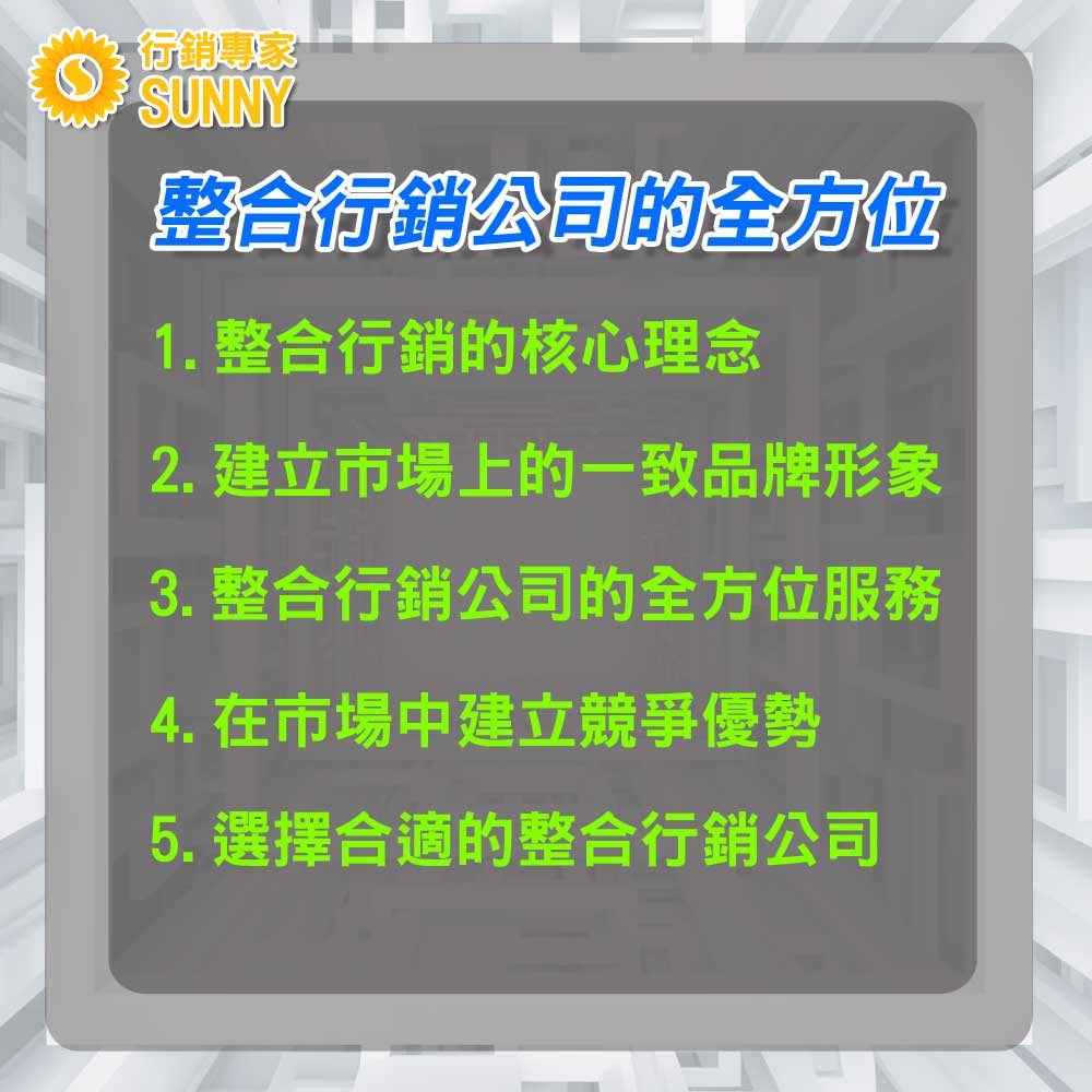 8個公司策略:行銷公司SUNNY專家-如何協助您的公司在市場上持續領先?|行銷專家 SUNNY 3 8個公司策略:行銷公司SUNNY專家-如何協助您的公司在市場上持續領先23|行銷專家SUNNY
8個公司策略-協助您的公司在市場上持續領先23
公司策略3:整合行銷公司的全方位解決方案
1. 整合行銷的核心理念
整合行銷是一種策略,透過這策略,公司能夠確保其在各種不同的媒體和平台上的訊息都是一致的。這種方法不僅能夠提高品牌認知度,還可以加強消費者的信任感。與此同時,選擇與專業的整合行銷公司合作,公司可以從專家那裡獲得全方位的支持和建議。
2. 建立市場上的一致品牌形象
透過整合行銷,公司可以確保其在各種不同的媒體上的形象和訊息都是一致的。這不僅可以增加消費者的認知度,還可以建立和鞏固品牌的信譽。
3. 整合行銷公司提供的全方位服務
與整合行銷公司合作,可以為公司提供從策略制定、執行到評估的一站式服務。無論是傳統媒體廣告還是數位媒體推廣,整合行銷公司都能確保策略的有效執行和最佳結果。
4. 在市場中建立競爭優勢
在這個訊息充斥的時代,如何使公司的訊息在眾多的競爭者中脫穎而出,成為許多公司的首要考量。透過整合行銷策略,公司不僅可以確保訊息的一致性,還可以確保在不同的平台上達到最佳的互動效果。
5. 選擇合適的整合行銷公司
為了確保整合行銷策略的成功執行,選擇一家具有豐富經驗和專業知識的整合行銷公司至關重要。他們可以為公司提供量身定制的解決方案,確保公司在市場上取得持續的競爭優勢。
在今日這個多元且變化迅速的市場中,整合行銷不僅是一種策略,更是一種必要。與專業的整合行銷公司合作,可以確保公司在市場上建立持久且明確的品牌形象。
