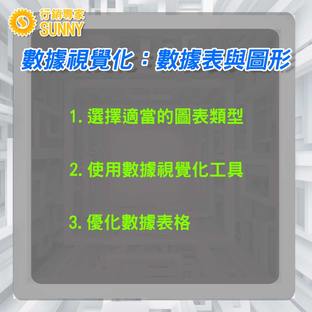 行銷數據策略：10個數據行銷技巧-助您掌握大數據資料分析32｜行銷專家SUNNY
數據視覺化：數據表與圖形

在數據驅動的行銷領域中，有效地呈現和解釋數據結果變得越來越重要。透過數據視覺化，複雜的數據集可以被轉化為易於理解和應用的圖形和表格，使決策者和行銷人員更容易掌握其核心要點。

1. 選擇適當的圖表類型

根據你想要呈現的數據特性和目的，選擇最適當的圖表類型。例如，時序數據適合使用折線圖；類別比較則可用柱狀圖或圓餅圖。

2. 使用數據視覺化工具

工具如 Tableau、Power BI 或 Google Data Studio 提供了多種功能，幫助你將數據轉化為吸引人的視覺效果，同時也能夠深入探索數據背後的趨勢和模式。

3. 優化數據表格

除了圖形之外，數據表也是一個有效的視覺化工具。確保你的表格清晰、簡潔，且重點突出，這樣可以使讀者更容易捕捉到核心信息。使用條件格式或顏色分層可以幫助突顯關鍵數據。

數據視覺化不僅使行銷專家能夠更容易解讀和分享他們的發現，而且它還可以增強數據敘述的力量，使整個團隊對行銷策略的效果有更深入的了解。透過恰當的表達和呈現，企業可以最大化利用其數據資產，促進更明智的決策。