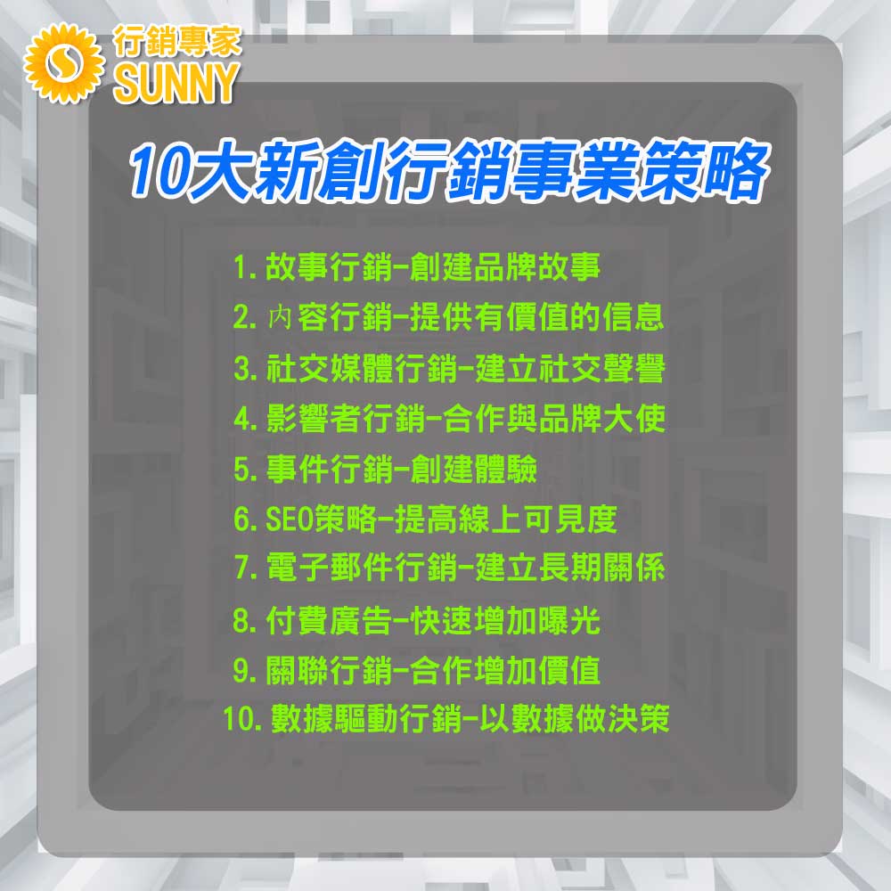 新創企業必看:10大新創行銷事業策略-成功圓夢成為獨角獸|行銷專家 SUNNY 6 新創企業必看:10大新創行銷事業策略-成功圓夢成為獨角獸21|行銷專家 SUNNY
10大新創行銷事業策略
新創行銷事業策略1:故事行銷-創建品牌故事
原理:在當今充滿信息的時代,人們仍然喜歡聽故事,尤其是那些能與自己的生活經歷、價值觀和夢想產生共鳴的故事。新創行銷事業可以利用故事行銷策略,傳達其品牌的核心理念和價值,從而吸引那些與之有相同理念的消費者。
應用:不僅可以描述公司的成立背景,還可以分享創始人的故事,解釋為什麼選擇這一領域、如何克服困難等。此外,透過故事行銷,新創也可以與消費者分享其成功案例、客戶見證或者某一產品背後的靈感來源。
效果:透過這樣的新創行銷事業策略,不僅可以增加品牌的認知度,更可以與消費者建立深厚的情感連接,使其成為品牌的忠誠擁護者,長期支持新創的業務。
新創行銷事業策略2:内容行銷-提供有價值的信息
原理:內容行銷不是簡單地銷售產品或服務,而是通過提供有價值、相關和及時的內容來吸引和保留目標客群。對於新創企業來說,內容行銷是一種有效的方式來建立專家地位的新創行銷事業策略,展示其領域知識。
應用:從撰寫網誌文章、製作教學視頻、發佈研究報告、到在社交媒體上分享實用技巧,都是內容行銷的應用方式。其中,網誌文章可以幫助新創企業展示其業務知識,視頻可以直觀地展示產品的使用方法,而研究報告則可以展示企業在某一領域的深入研究。
效果:不僅能夠吸引目標客戶,還可以增強其對品牌的信任感,從而提高轉化率。此外,高質量的內容還可以提高網站的SEO排名,使其在搜索引擎上獲得更高的可見度。
新創行銷事業策略3:社交媒體行銷-建立社交聲譽
原理:在當今的數位時代,社交媒體已成為人們日常生活的一部分。新創企業可以利用這些平台,不僅為自己的品牌和產品創建曝光機會,還可以與潛在客戶建立直接的互動關係。透過有效的社交媒體策略,新創不僅可以展示其業務價值,還可以快速回應客戶的疑慮,建立品牌正面形象的新創行銷事業策略。
應用:首先,需要確定目標客群常用的社交媒體平台,並在這些平台上建立專業的品牌頁面。接著,定期發布與新創業務相關的有價值的內容,如產品特點、用戶見證、行業新聞等。此外,也要主動參與與新創相關的討論,回應用戶的評論和問題,並鼓勵滿意的客戶分享他們的使用經驗。
效果:透過持續的社交媒體互動,新創企業可以增加品牌的親和力,吸引更多的忠實粉絲。同時,這也是建立品牌忠誠度和口碑的重要方式。
新創行銷事業策略4:影響者行銷-合作與品牌大使
原理:影響者行銷是一種與業界具有一定影響力的人合作的行銷策略。這些影響者通常有大量的忠實追隨者,且他們的意見和推薦常常被追隨者所信任。新創企業可以利用這一種新創行銷事業策略,快速提高品牌的知名度和信任度。
應用:首先,需要確定與新創業務相關的領域的主要影響者。接著,與這些影響者建立合作關係,例如邀請他們試用新創的產品或服務,並分享他們的使用經驗。此外,也可以與這些影響者合作舉辦各種活動,如線上直播、問答互動等,以吸引更多的潛在客戶。
效果:與業界影響者的合作,可以使新創企業在短時間內獲得大量的曝光和信譽。這不僅可以吸引更多的目標客戶,還可以增加品牌的市場份額。
新創行銷事業策略5:事件行銷-創建體驗
原理:事件行銷是通過策劃和執行各種形式的活動來吸引目標客群的注意力。這種策略允許新創企業在一個實體或虛擬的環境中與他們的目標市場直接互動,從而建立更緊密的關係。通過新創行銷事業策略這種方式,新創企業可以直接收集反饋,了解客戶的需求和期望。
應用:新創企業可以選擇舉辦各種形式的活動,例如產品發布會、研討會或工作坊。這些活動可以在實體場所,如會議中心或辦公室進行,也可以在線上平台如Zoom或Webex上進行。活動的內容應該與新創的業務和品牌形象相符合,並提供有價值的信息或體驗給參與者。
效果:通過事件行銷,新創企業可以迅速提高品牌知名度,並建立與潛在客戶的直接關係。這不僅增加了品牌的親近感,還有助於收集客戶的資訊和需求,為未來的新創行銷活動提供方向。
新創行銷事業策略6:SEO策略-提高線上可見度
原理:搜尋引擎優化(SEO)是通過改進網站的內容和技術結構,使其更適合搜尋引擎的標準,從而提高其在搜尋結果中的排名。一個高排名的網站可以吸引更多的潛在客戶,從而提高新創企業的線上可見度。
應用:新創企業首先需要進行關鍵字研究,確定目標客戶最可能搜索的關鍵字。接著,根據這些關鍵字優化網站的內容,如標題、描述和圖片。此外,也需要改進網站的技術結構,如加快加載速度、改進網站結構和提高移動友好性。
效果:通過實施有效的SEO策略,新創企業的網站在搜尋結果中的排名將得到提高。這將大大增加網站的流量,從而吸引更多的潛在客戶。高流量也意味著新創行銷事業策略更高的轉化率,從而提高新創企業的銷售和收入。
新創行銷事業策略7:電子郵件行銷-建立長期關係
原理:電子郵件行銷是一種直接行銷策略,通過電子郵件與潛在和現有客戶保持連絡。這不僅允許新創企業定期發布新產品或服務的消息,還可以與客戶建立長期的互動關係,並獲得他們的信任。
應用:新創企業可以利用電子郵件行銷工具定期發送電子報,分享公司的最新消息、產品更新或特別促銷。此外,他們還可以分享成功的客戶故事或提供對目標市場有價值的內容。這些郵件內容不僅有助於新創建立品牌形象,還可以引導客戶採取行動,如購買產品或參加活動。
效果:通過定期與客戶互動,新創企業可以建立和深化與他們的關係,並增加品牌忠誠度。忠誠的客戶更有可能進行重複購買,並向他們的朋友和家人推薦新創企業。新創行銷事業策略不僅增加了新創的銷售和收入,還提高了客戶生命價值。
新創行銷事業策略8:付費廣告-快速增加曝光
原理:付費廣告是新創企業為了快速提高品牌曝光和吸引潛在客戶而投資的線上廣告。這種策略允許新創企業精確地定位他們的目標市場,並根據客戶的行為和喜好展示相關廣告。
應用:新創企業可以在多個線上平台上運行付費廣告,例如Google AdWords或Facebook廣告。這些廣告可以是文字、圖片或視頻形式,並可以導向新創的網站、產品頁面或其他相關內容。新創企業可以使用這些工具的定位功能,確保他們的廣告僅展示給最可能對其產品或服務感興趣的人。
效果:投資於付費廣告可以迅速提高新創企業的品牌知名度和線上可見度。這將大大增加網站的流量,從而吸引更多的潛在客戶。由於這些新創行銷事業策略廣告是針對特定的目標市場的,所以它們通常有較高的轉換率,這意味著更高的銷售和收入。
新創行銷事業策略9:關聯行銷-合作增加價值
原理:關聯行銷是指新創企業與其他業界相關或相似的品牌或組織建立合作關係,共同推廣彼此的產品或服務。這種策略允許新創企業利用合作夥伴的資源和受眾,擴大其品牌曝光,並提供更多價值給客戶。
應用:新創企業可以選擇與其他品牌進行共同的產品推廣、活動贊助,或者共同開展某些特定的行銷活動。例如,一家新創科技公司可以與一家知名的軟體公司合作,共同推出一款新產品。或者,新創健康食品品牌可以贊助某一大型運動活動,吸引目標受眾。
效果:關聯行銷不僅可以迅速提高新創企業的品牌知名度,還可以為其帶來大量的新客戶。此外,新創行銷事業策略透過與已建立的品牌或組織合作,新創企業也可以提升自己的品牌信譽和市場地位。
新創行銷事業策略10:數據驅動行銷-以數據做決策
原理:在這個數位時代,數據已成為新創行銷的核心。透過收集、分析和解讀數據,新創企業可以更精確地了解其目標客戶的需求和行為,並做出更有針對性的行銷決策。
應用:新創企業可以利用各種工具和技術進行A/B測試,分析客戶的線上行為,以及測量行銷活動的效果。例如,透過Google Analytics可以追踪網站流量和用戶行為,而透過Facebook Pixel則可以分析社交媒體廣告的表現。
效果:透過數據驅動的行銷策略,新創企業可以更有效地分配其行銷預算,確保每一分錢都能帶來最大的回報。此外,新創行銷事業策略根據數據做出的決策通常比基於直覺或經驗的決策更為精確,這意味著更高的轉換率和ROI。
每一家新創企業在成長過程中都需要一套適合自己的新創行銷策略。從上述的10大策略中,找到最適合您企業的方法,並持續優化,將有助於您的新創事業成功圓夢,成為行業的領導者。