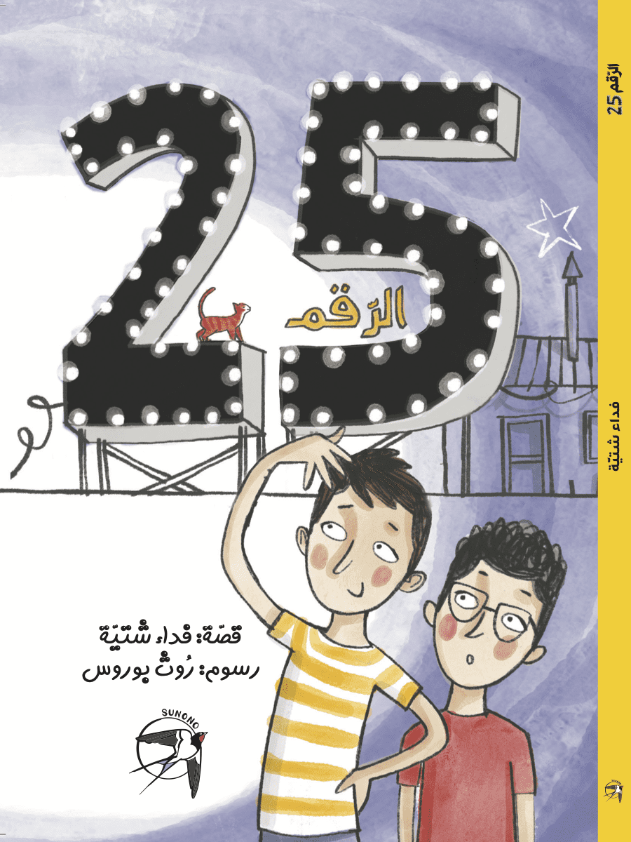 الرقم 25 | Sunono Publishing