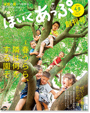 保育雑誌「ほいくあっぷ」4・5月号(創刊号)に太陽の子保育の様子が掲載