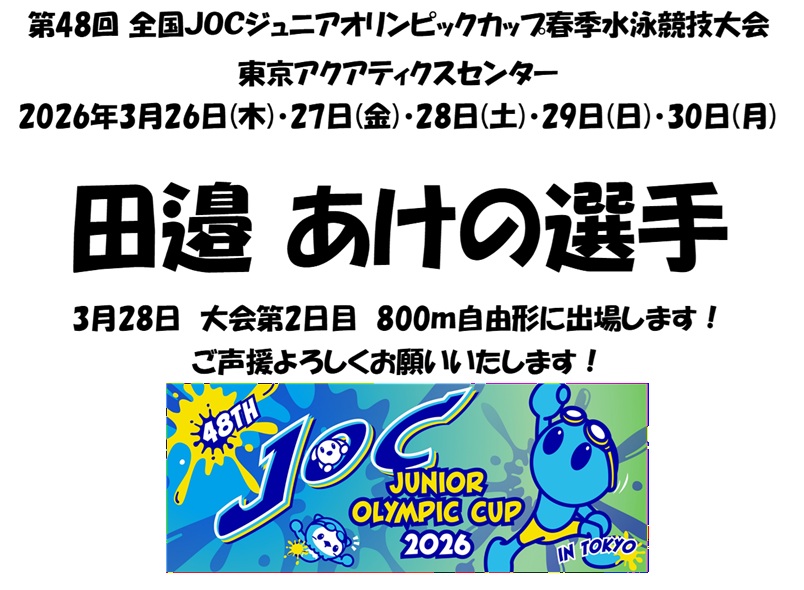 第48回 全国JOCジュニアオリンピックカップ春季水泳競技大会 | サン